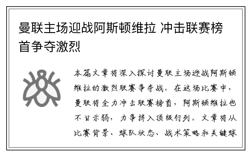 曼联主场迎战阿斯顿维拉 冲击联赛榜首争夺激烈