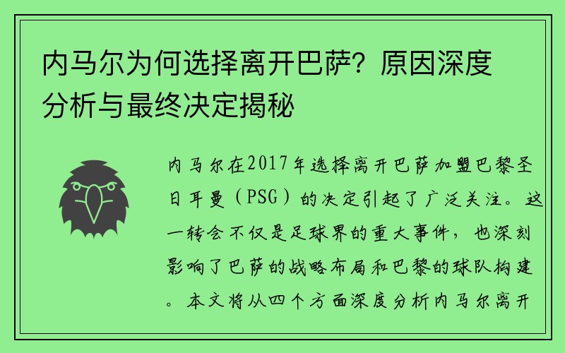 内马尔为何选择离开巴萨？原因深度分析与最终决定揭秘