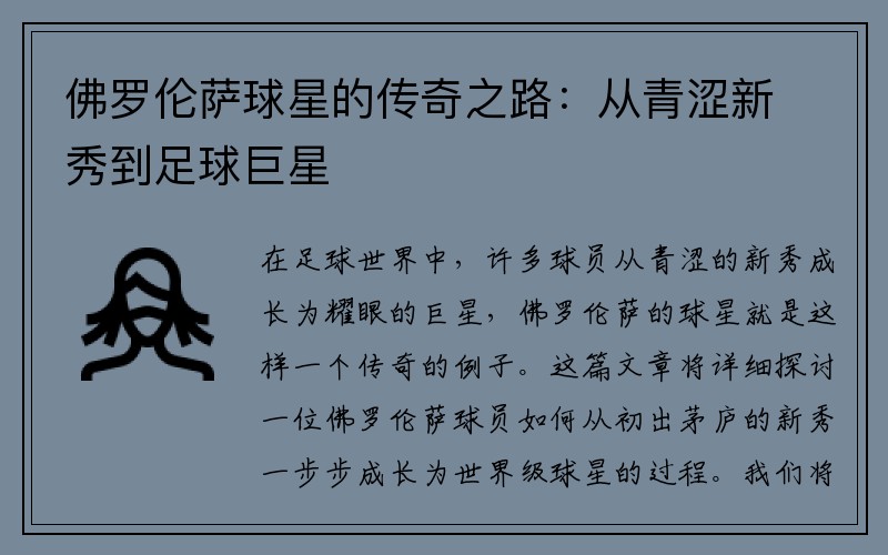 佛罗伦萨球星的传奇之路：从青涩新秀到足球巨星