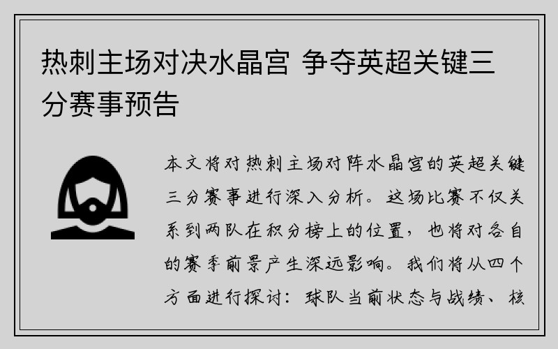 热刺主场对决水晶宫 争夺英超关键三分赛事预告