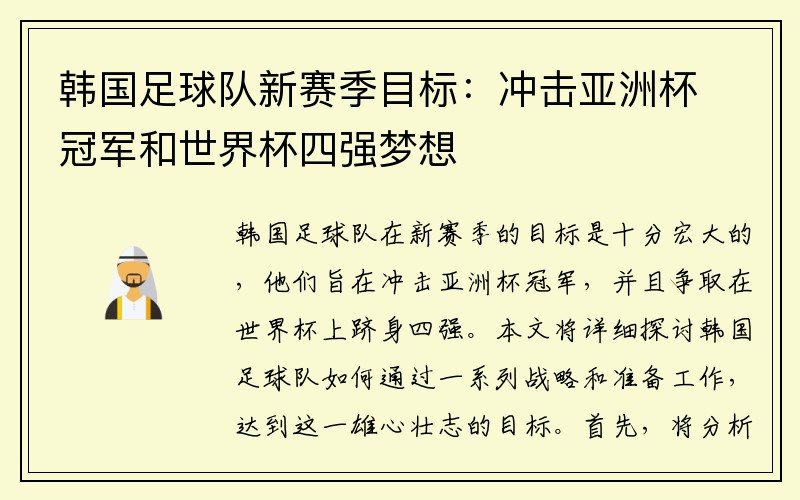 韩国足球队新赛季目标：冲击亚洲杯冠军和世界杯四强梦想
