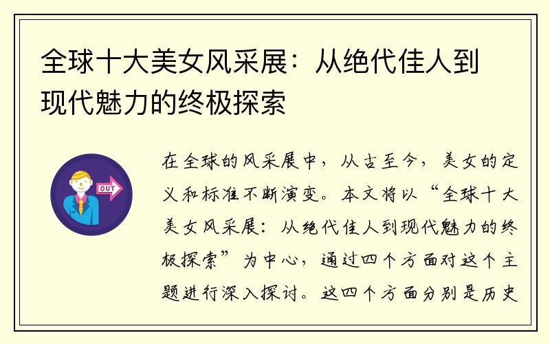 全球十大美女风采展：从绝代佳人到现代魅力的终极探索