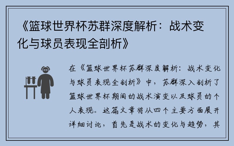 《篮球世界杯苏群深度解析：战术变化与球员表现全剖析》