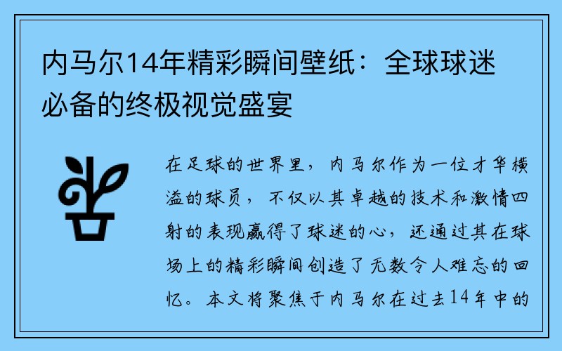 内马尔14年精彩瞬间壁纸：全球球迷必备的终极视觉盛宴