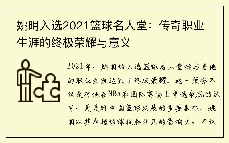 姚明入选2021篮球名人堂：传奇职业生涯的终极荣耀与意义
