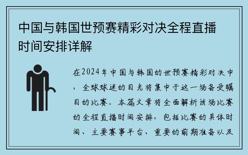 中国与韩国世预赛精彩对决全程直播时间安排详解