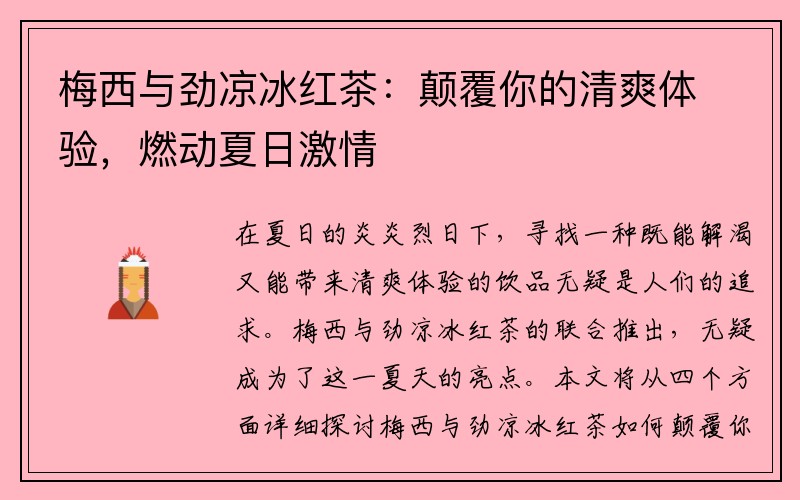 梅西与劲凉冰红茶：颠覆你的清爽体验，燃动夏日激情