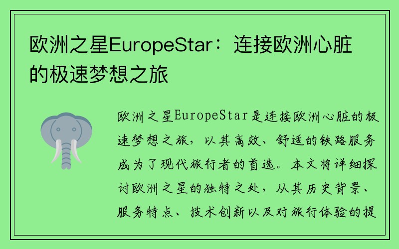 欧洲之星EuropeStar：连接欧洲心脏的极速梦想之旅