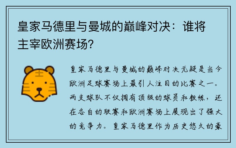 皇家马德里与曼城的巅峰对决：谁将主宰欧洲赛场？