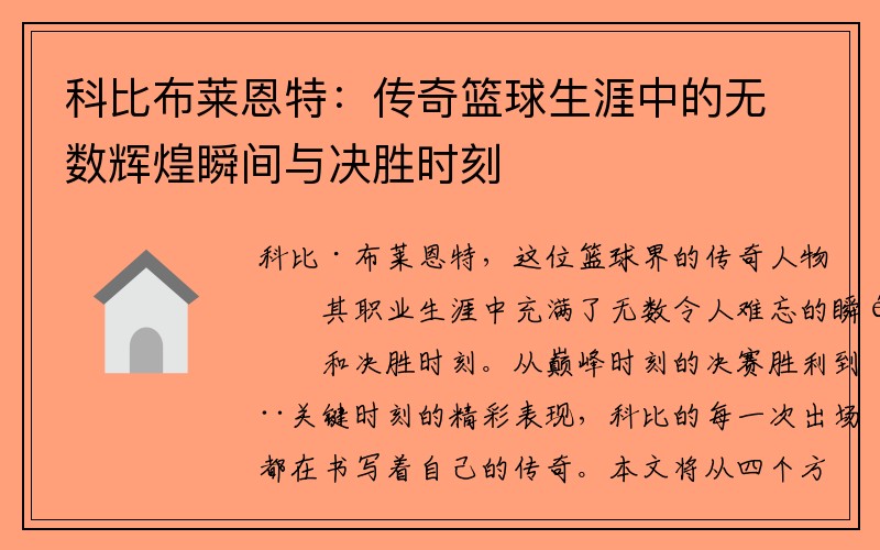 科比布莱恩特：传奇篮球生涯中的无数辉煌瞬间与决胜时刻