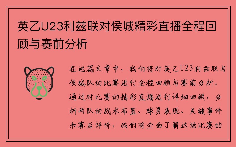 英乙U23利兹联对侯城精彩直播全程回顾与赛前分析