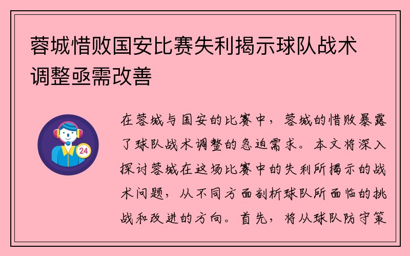 蓉城惜败国安比赛失利揭示球队战术调整亟需改善
