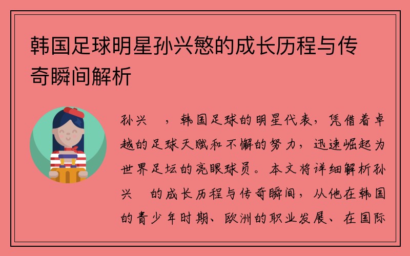 韩国足球明星孙兴慜的成长历程与传奇瞬间解析