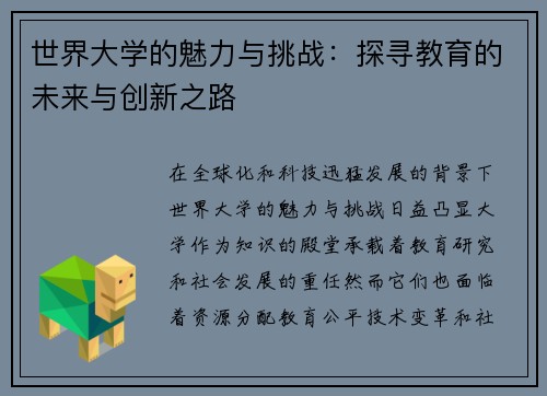 世界大学的魅力与挑战：探寻教育的未来与创新之路