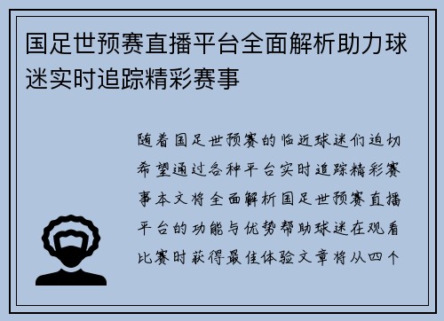 国足世预赛直播平台全面解析助力球迷实时追踪精彩赛事