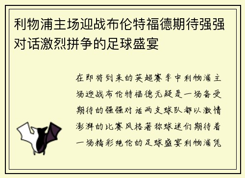 利物浦主场迎战布伦特福德期待强强对话激烈拼争的足球盛宴