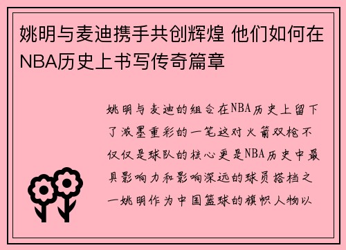 姚明与麦迪携手共创辉煌 他们如何在NBA历史上书写传奇篇章