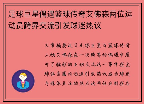 足球巨星偶遇篮球传奇艾佛森两位运动员跨界交流引发球迷热议