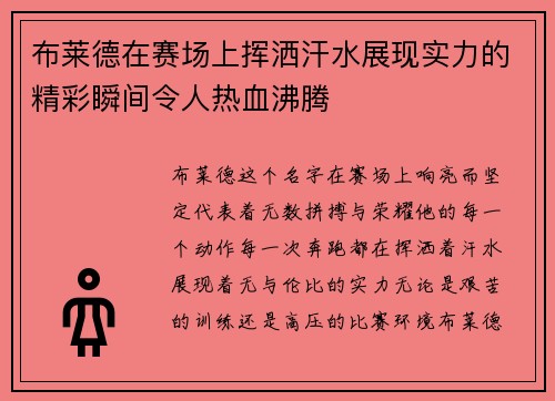 布莱德在赛场上挥洒汗水展现实力的精彩瞬间令人热血沸腾