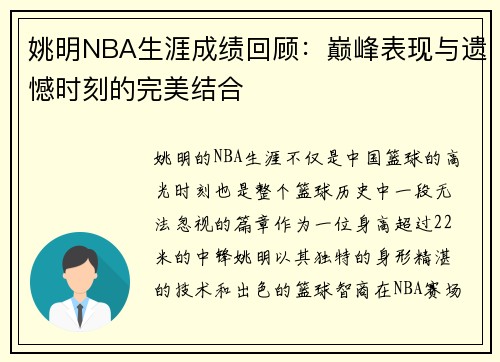 姚明NBA生涯成绩回顾：巅峰表现与遗憾时刻的完美结合