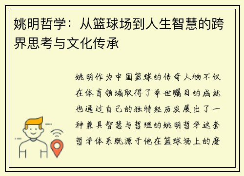 姚明哲学：从篮球场到人生智慧的跨界思考与文化传承