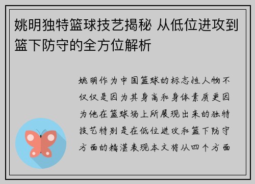 姚明独特篮球技艺揭秘 从低位进攻到篮下防守的全方位解析