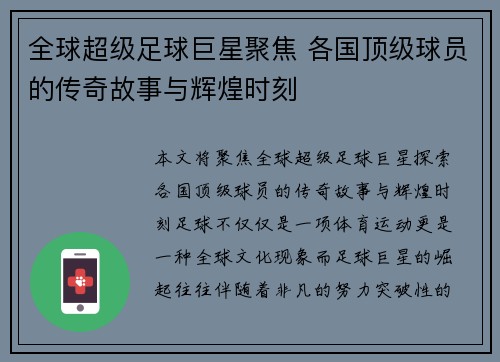 全球超级足球巨星聚焦 各国顶级球员的传奇故事与辉煌时刻