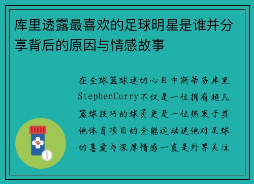 库里透露最喜欢的足球明星是谁并分享背后的原因与情感故事