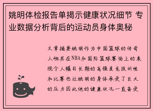 姚明体检报告单揭示健康状况细节 专业数据分析背后的运动员身体奥秘