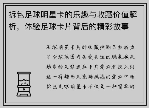 拆包足球明星卡的乐趣与收藏价值解析，体验足球卡片背后的精彩故事
