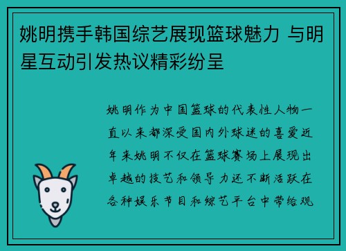 姚明携手韩国综艺展现篮球魅力 与明星互动引发热议精彩纷呈