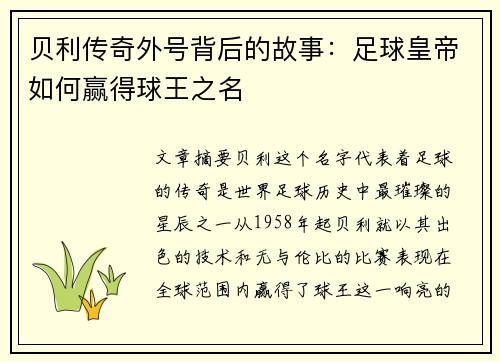 贝利传奇外号背后的故事：足球皇帝如何赢得球王之名