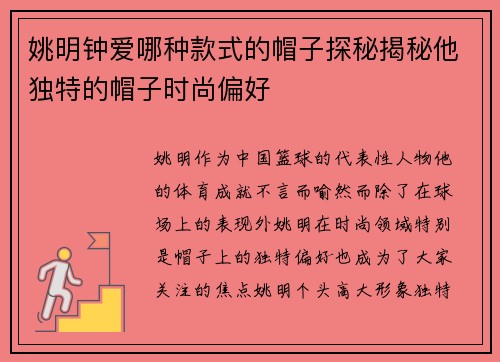 姚明钟爱哪种款式的帽子探秘揭秘他独特的帽子时尚偏好