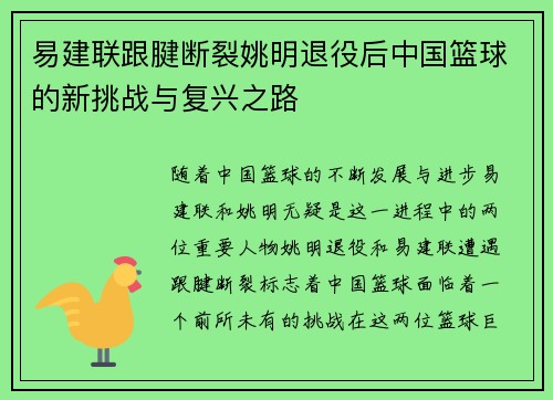 易建联跟腱断裂姚明退役后中国篮球的新挑战与复兴之路