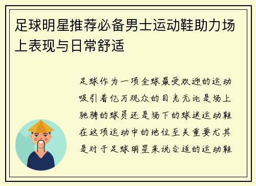 足球明星推荐必备男士运动鞋助力场上表现与日常舒适