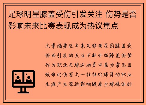 足球明星膝盖受伤引发关注 伤势是否影响未来比赛表现成为热议焦点