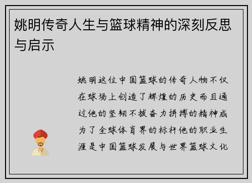 姚明传奇人生与篮球精神的深刻反思与启示