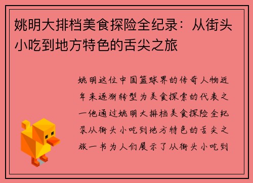 姚明大排档美食探险全纪录：从街头小吃到地方特色的舌尖之旅