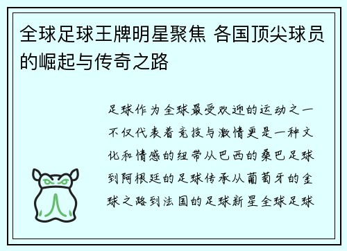 全球足球王牌明星聚焦 各国顶尖球员的崛起与传奇之路