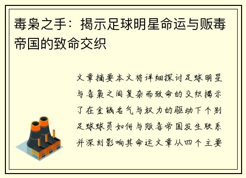毒枭之手：揭示足球明星命运与贩毒帝国的致命交织