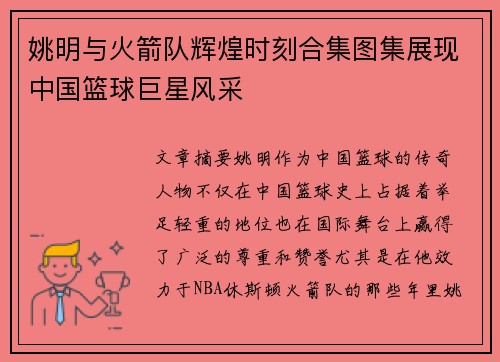 姚明与火箭队辉煌时刻合集图集展现中国篮球巨星风采