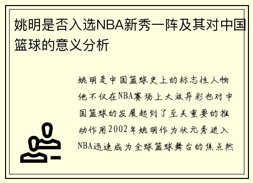 姚明是否入选NBA新秀一阵及其对中国篮球的意义分析