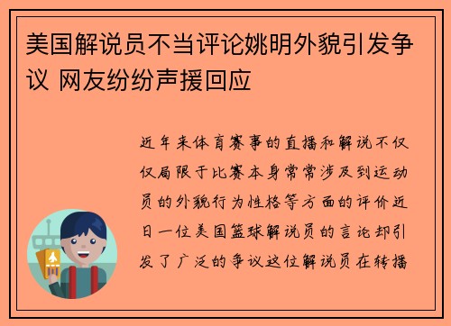 美国解说员不当评论姚明外貌引发争议 网友纷纷声援回应