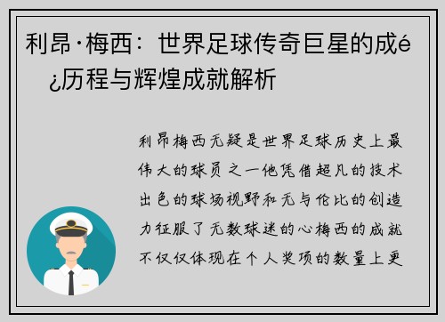 利昂·梅西：世界足球传奇巨星的成长历程与辉煌成就解析