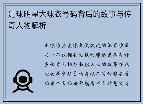 足球明星大球衣号码背后的故事与传奇人物解析