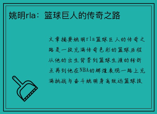 姚明rla：篮球巨人的传奇之路