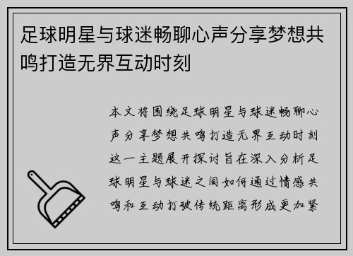 足球明星与球迷畅聊心声分享梦想共鸣打造无界互动时刻