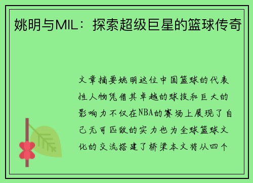 姚明与MIL：探索超级巨星的篮球传奇