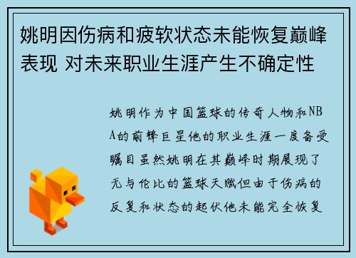 姚明因伤病和疲软状态未能恢复巅峰表现 对未来职业生涯产生不确定性