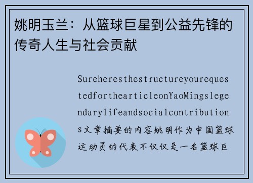 姚明玉兰：从篮球巨星到公益先锋的传奇人生与社会贡献